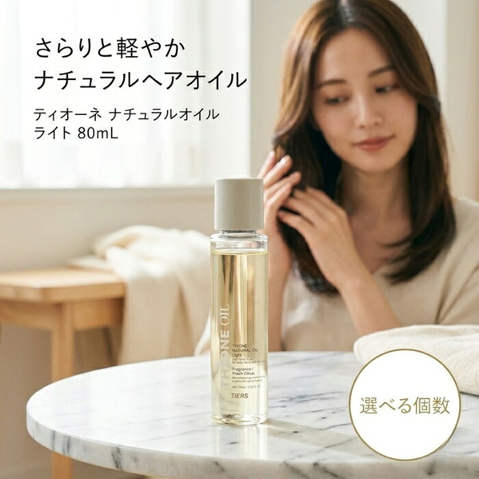 ティオーネ ナチュラルオイル ライト 80ml │ ヘアオイル スタイリングオイル ナチュラルヘアオイル シトラス香り 日本製