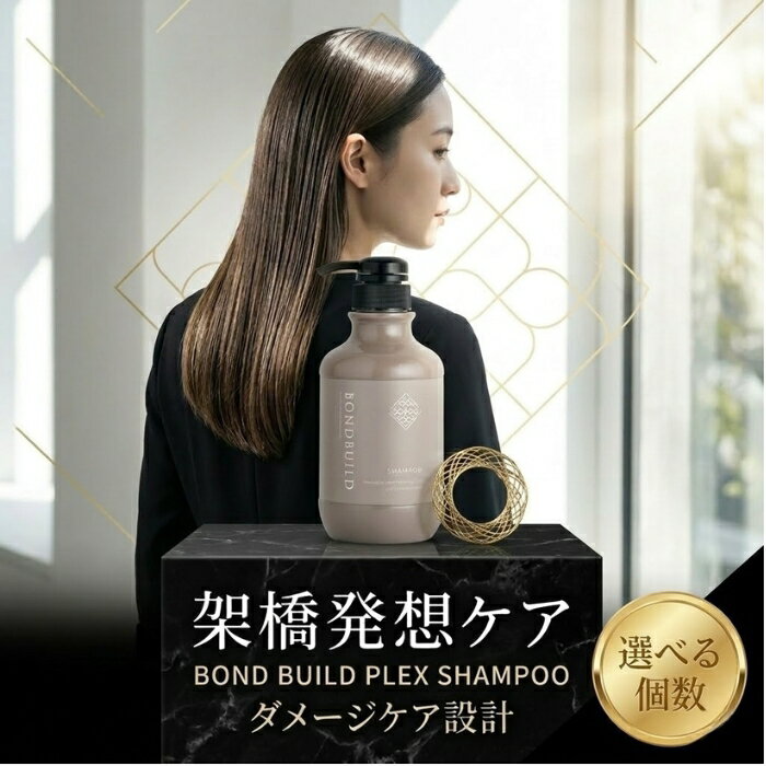 ボンドビルドプレックスシャンプー 350ml オレンジコスメ ケミカルダメージヘア用 架橋剤配合 美容室専売品 サロン品質 毛髪補修 艶感向上 日本製 【ギフト対応】 【ソーシャルギフト対応】 プレゼント