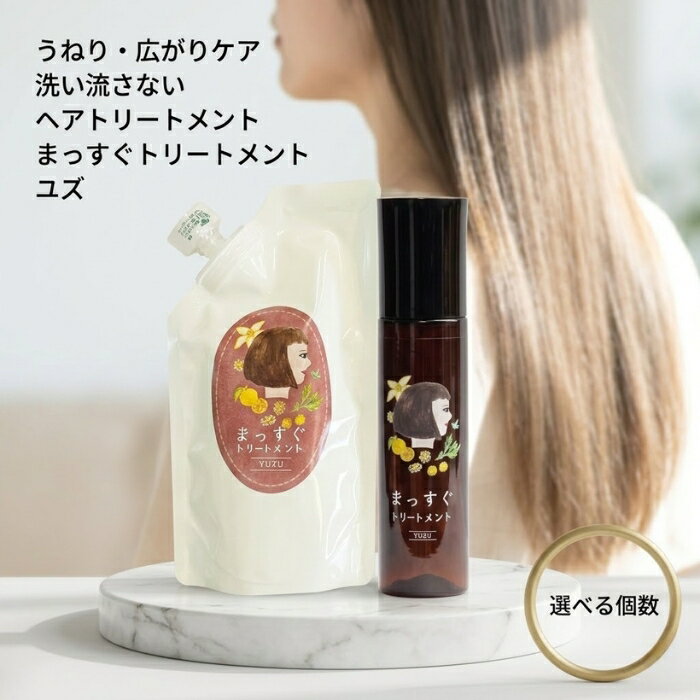 まっすぐトリートメント ユズ 120ml 詰替105ml 選べる本数 │ 洗い流さないトリートメント ヘアトリートメント ゆずの香り 日本製 ヘアケア 本体 詰替