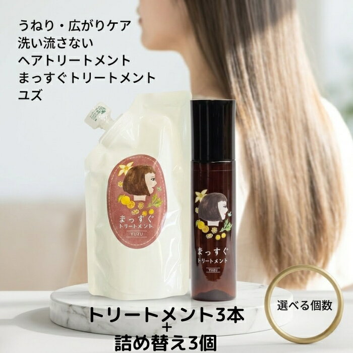 まっすぐトリートメント ユズ 120ml 3本 詰替105ml 3個 │ 洗い流さないトリートメント ヘアトリートメント ゆずの香り 日本製 ヘアケア 本体 詰替