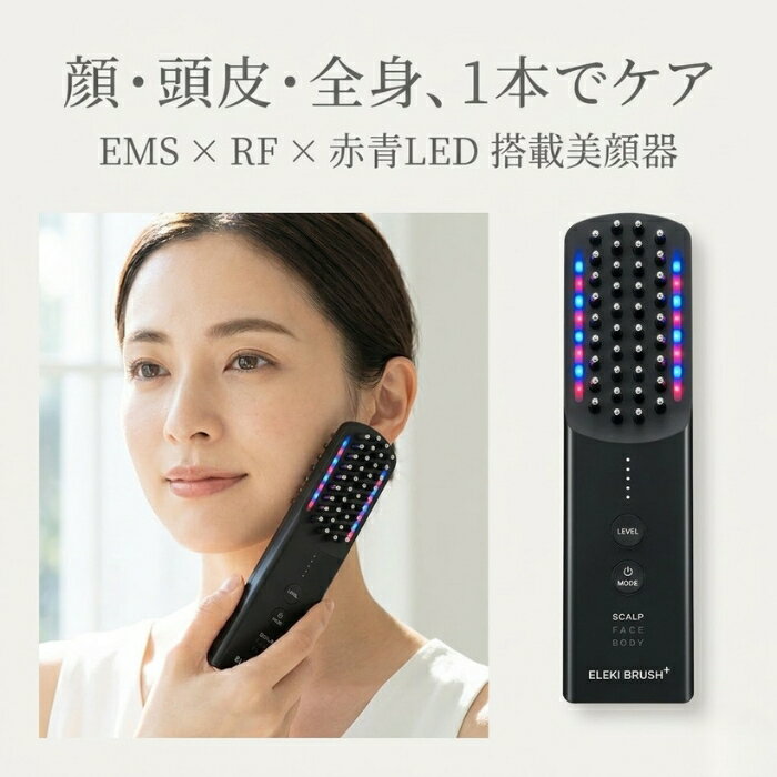 エレキブラシプラス Brighte ELEKI BRUSH+ BRT-FSB180│ EMS美顔器 ブラシ型 RF 赤青LED 頭皮 フェイス ボディ 全身 ポレーション 充電式