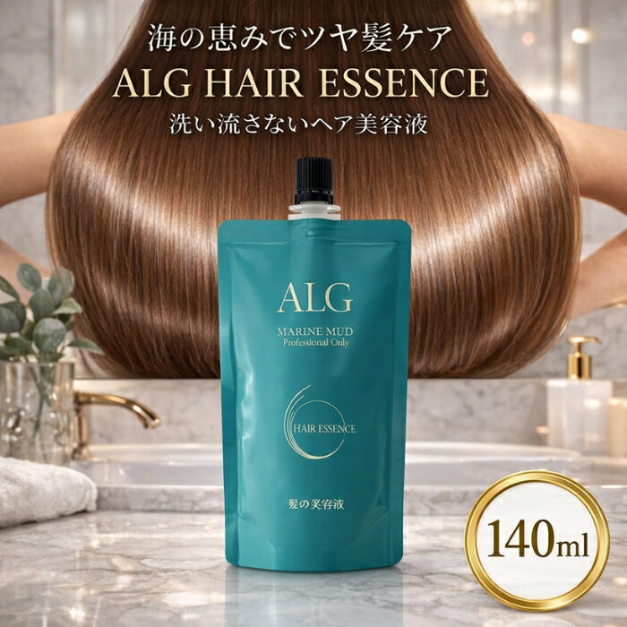 パシフィックプロダクツ アルグ ヘアエッセンス 140ml │ 海泥 海洋由来成分 洗い流さないトリートメント ヘア美容液 アウトバス ヘアケア ヘアオイル サロン専売 日本製