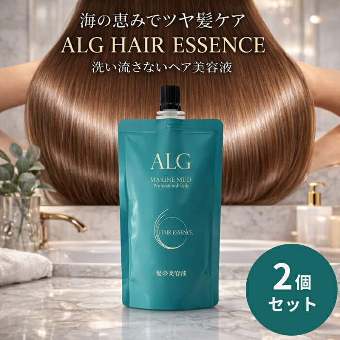 パシフィックプロダクツ アルグ ヘアエッセンス 140ml ×2個セット │ 海泥 海洋由来成分 洗い流さないトリートメント ヘア美容液 アウトバス ヘアケア ヘアオイル サロン専売 日本製