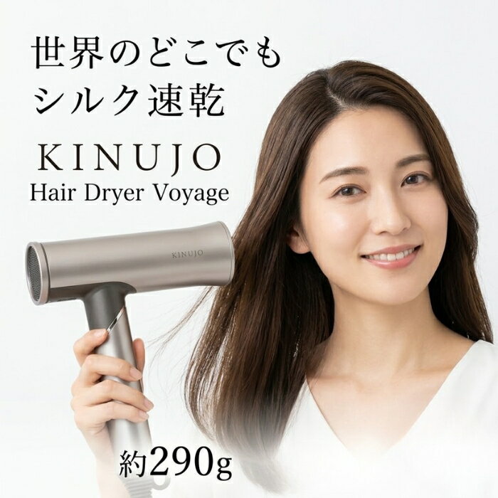 KINUJO ヘアドライヤーヴォヤージュ HW001 │ 海外対応ドライヤー 絹女 キヌージョ 国内流通品 ホワイト モカ 大風量 速乾 軽量ドライヤー 遠赤外線 美髪ケア ヘアケア