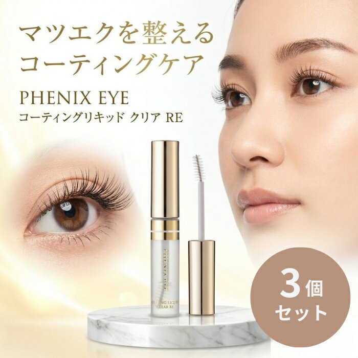 オデット フェニックスアイ コーティングリキッドクリア RE 5ml ×3個セット │ まつげコーティング まつエクコーティング カールキープ ボリューム 速乾性 まつげケア オデット