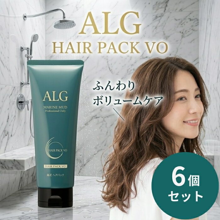 パシフィックプロダクツ アルグ ヘアパック VO 230g ×6個セット │ 海泥 海シルト トリートメント ボリュームタイプ 海洋成分 ヘアケア 日本製 サロン系ヘアケア ヘアパック ボリュームケア