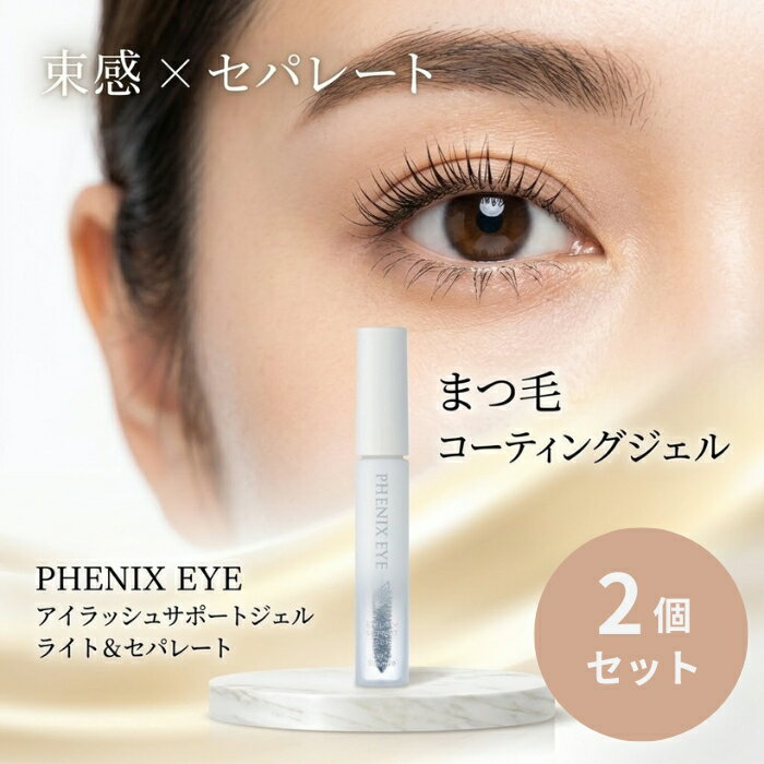 オデット フェニックス アイラッシュ サポートジェルライト＆セパレート 8ml ×2個セット │ まつげコーティング まつげジェル 束感 セパレート カールブラシ