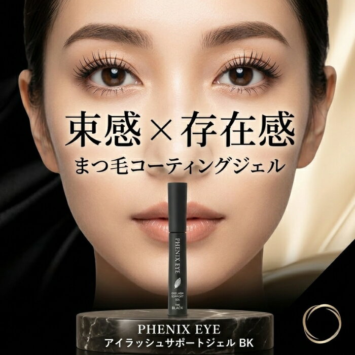 オデット フェニックスアイ ラッシュ サポートジェル BK 8ml │ まつげコーティング まつげジェル 束感 ブラック フェニックスアイ