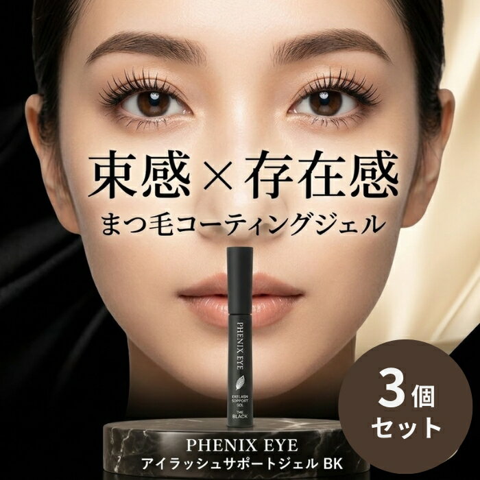 オデット フェニックスアイ ラッシュ サポートジェル BK 8ml ×3個セット │ まつげコーティング まつげジェル 束感 ブラック フェニックスアイ