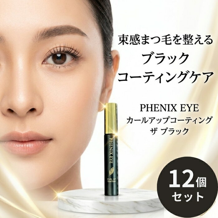 オデット フェニックスアイ カールアップ コーティング ブラック 8ml ×12個セット │ まつげ美容液 まつげコーティング まつげケア