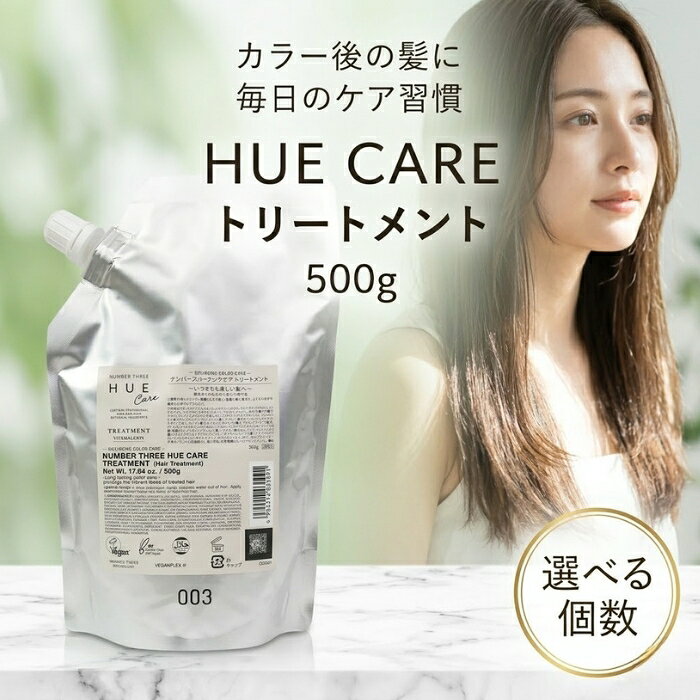 ナンバースリー ヒュウケア リバイタライジング トリートメント 500g 詰替え用 カラーケア 補修 ボタニカル ヘアトリートメント サロン専売品 褪色防止