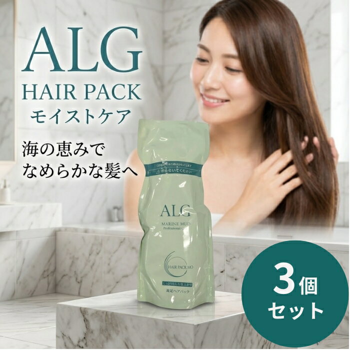 パシフィックプロダクツ アルグ ヘアパック MO 600g ×3個セット │ モイストタイプ 海泥 海シルト トリートメント 海洋成分 ヘアケア 日本製 サロン系ヘアケア 大容量 ヘアパック 髪ケア