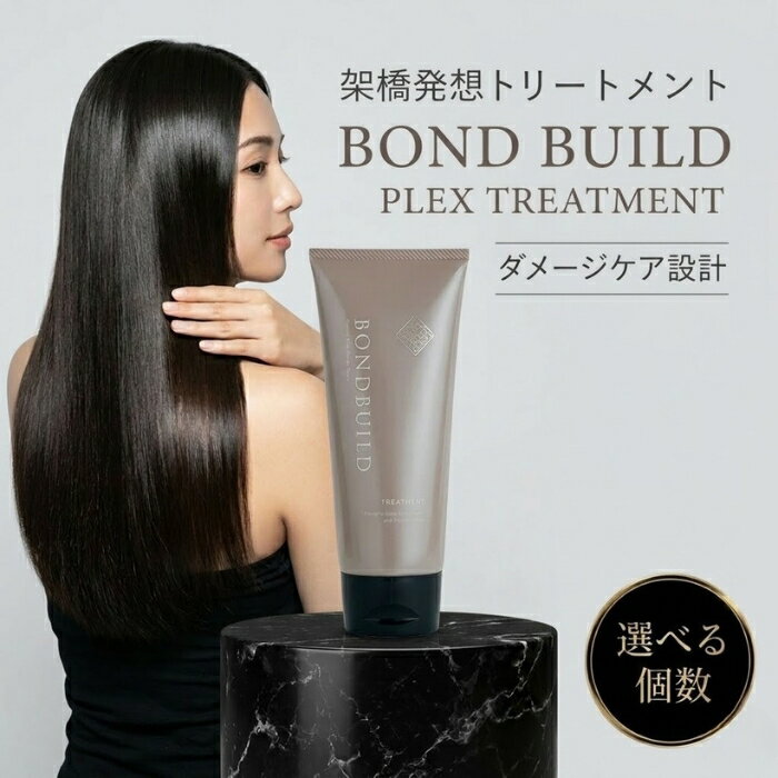 ボンドビルドプレックストリートメント 200g ケミカルダメージヘア用 ボンドビルド型 2種類架橋剤配合 補修 艶 質感向上 サラサラ まとまり 植物由来セラミド ケラチン オレンジコスメ 【ギフト対応】 【ソーシャルギフト対応】 プレゼント