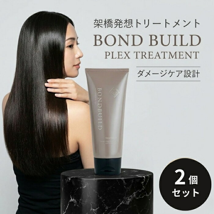 ボンドビルドプレックストリートメント 200g ×2個セット │ ケミカルダメージヘア用 ボンドビルド型 2種類架橋剤配合 補修 艶 質感向上 サラサラ まとまり 植物由来セラミド ケラチン オレン 【ギフト対応】 【ソーシャルギフト対応】 プレゼント