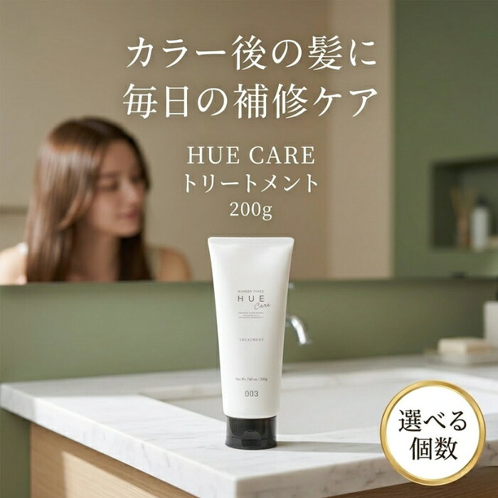 ナンバースリー ヒュウケア リバイタライジング トリートメント 200g ヘアカラー 褪色防止 ダメージ補修 ボタニカル サロン専売品 美容室 プロ用 ツヤ