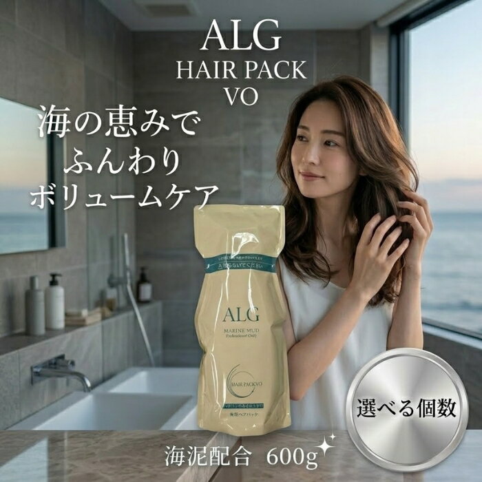パシフィックプロダクツ アルグ ヘアパック VO 600g │ 海泥 海シルト トリートメント ボリュームタイプ 海洋成分 ヘアケア 日本製 サロン系ヘアケア 大容量 ヘアパック 髪ケア 頭皮ケア