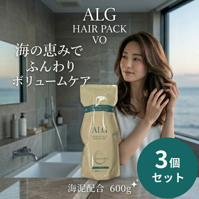 パシフィックプロダクツ アルグ ヘアパック VO 600g ×3個セット │ 海泥 海シルト トリートメント ボリュームタイプ 海洋成分 ヘアケア 日本製 サロン系ヘアケア 大容量 ヘアパック 髪ケア