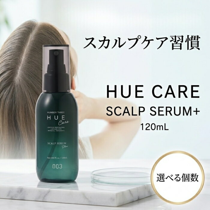 ナンバースリー ヒュウケア スカルプセラム 120ml リニューアル版 頭皮ケア 育毛 発毛促進 薄毛対策 ハリコシ アルコールフリー パラベンフリー 美容液 スカルプエッセンス 毛髪ケア エイジン