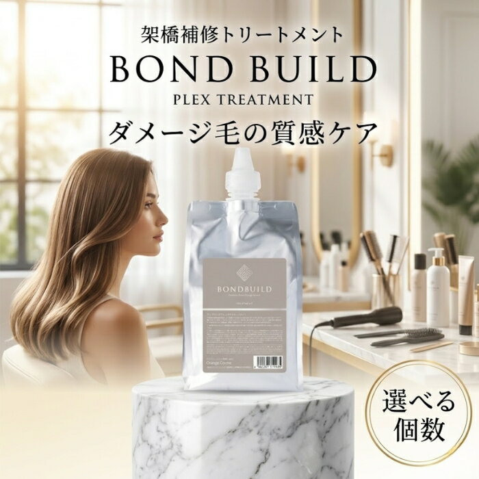 オレンジコスメ ボンドビルド プレックス トリートメント 1000g リフィル 架橋剤配合 ケミカルダメージ毛髪補修 美容室専売品 サロン品質 ヘアケア 【ギフト対応】 【ソーシャルギフト対応】 プレゼント