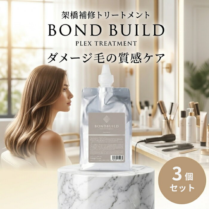 オレンジコスメ ボンドビルド プレックス トリートメント 1000g ×3個セット │ リフィル 架橋剤配合 ケミカルダメージ毛髪補修 美容室専売品 サロン品質 ヘアケア 【ギフト対応】 【ソーシャルギフト対応】 プレゼント