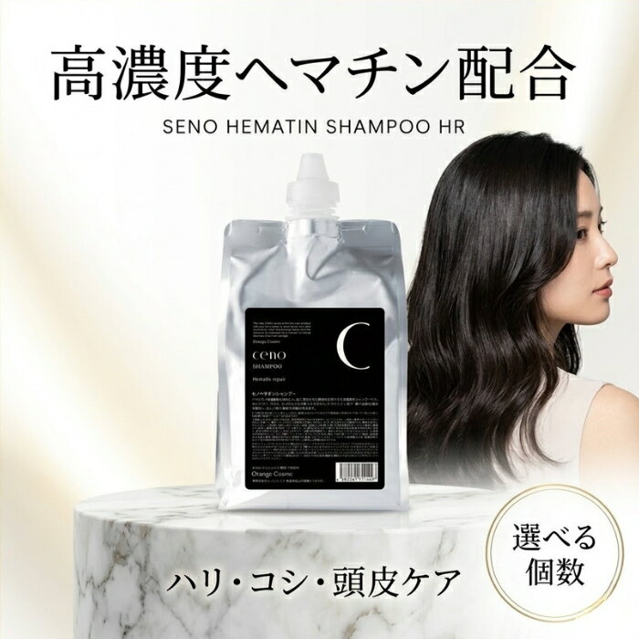 オレンジコスメ セノ ヘマチンシャンプー HR 1000ml 詰替え 高濃度ヘマチン エイジングケア ボリューム ハリコシ サロン専売品 美容室専売 頭皮ケア レフィル 詰め替え用 【ギフト対応】 【ソーシャルギフト対応】 プレゼント