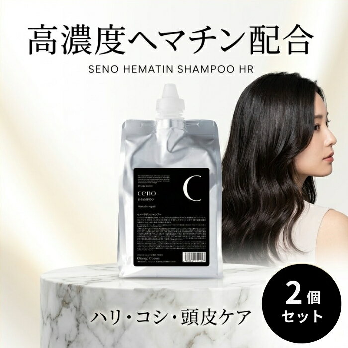オレンジコスメ セノ ヘマチンシャンプー HR 1000ml ×2個セット │ 詰替え 高濃度ヘマチン ボリューム ハリコシ サロン専売品 美容室専売 頭皮ケア レフィル 詰め替え用 【ギフト対応】 【ソーシャルギフト対応】 プレゼント