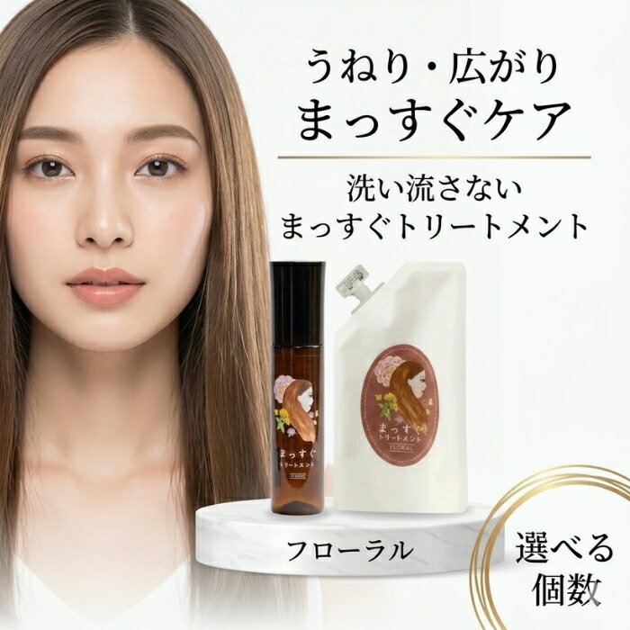 まっすぐトリートメント フローラル 120ml 詰替105ml │ 洗い流さないトリートメント ヘアミスト くせ毛ケア ストレートヘア