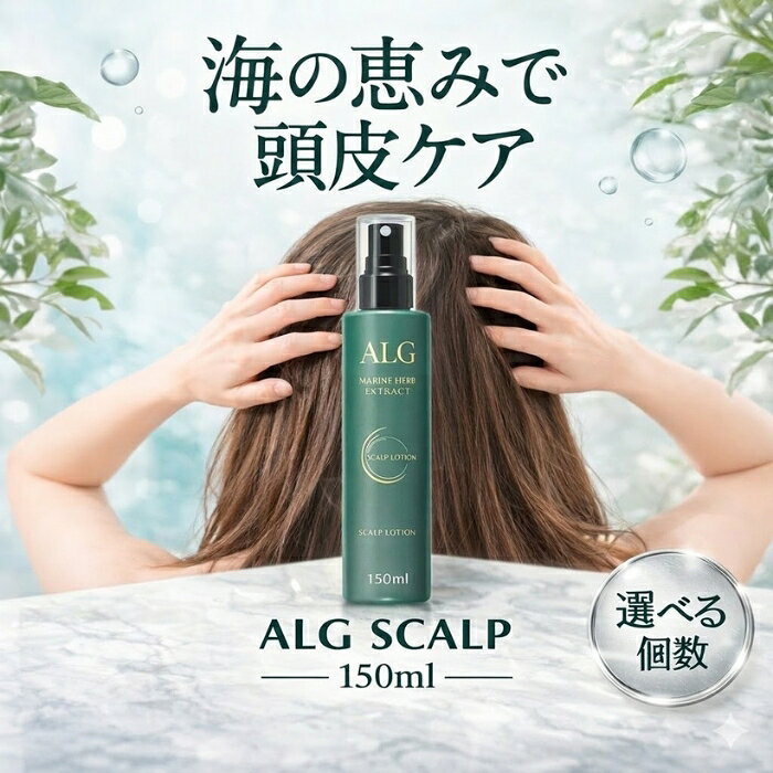 パシフィックプロダクツ アルグ スキャルプローション 150ml │ 頭皮用ローション スキャルプケア 頭皮ケア 海泥 海洋由来成分 サロン専売 日本製 ヘアケア