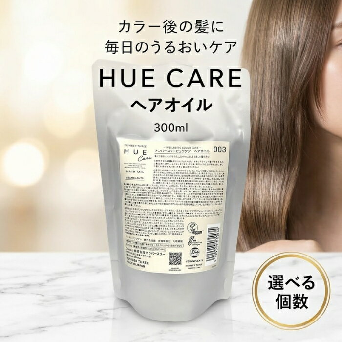 ナンバースリー ヒュウケア ヘアオイル 300ml ボタニカル エッセンス サロン カラー ケア 洗い流さない トリートメント うるおい ツヤ髪 ダメージケア 美容室専売品 【ギフト対応】 【ソーシャルギフト対応】 プレゼント