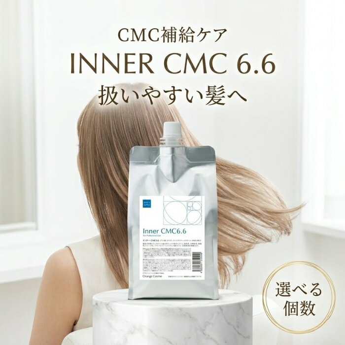 ファイアプリ インナーCMC6.6 1000ml 詰替え用 業務用 大容量 CMC成分補給 カラー パーマ ダメージケア ハリ コシ しなやか 潤い 髪質改善 退色防止 カールキープ オレンジコスメ 【ギフト対応】 【ソーシャルギフト対応】 プレゼント
