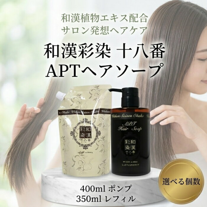 グランデックス 和漢彩染 十八番 APTヘアソープ 400ml ポンプ 350ml │ ポンプ シャンプー 和漢シャンプー アミノ酸シャンプー 日本製 ヘアケア