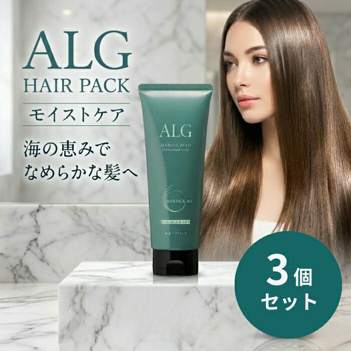 パシフィックプロダクツ アルグヘアパック MO 230g ×3個セット │ モイストタイプ 海泥 海シルト トリートメント 海洋成分 ヘアケア 日本製 サロン系ヘアケア ヘアパック 髪ケア 頭皮ケア