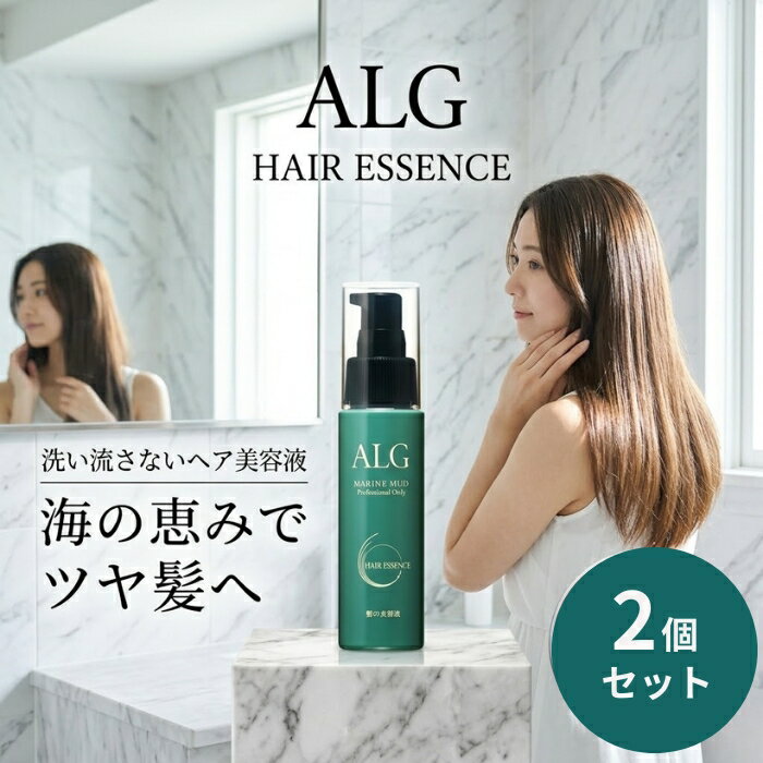 パシフィックプロダクツ アルグ ヘアエッセンス 60ml ×2個セット │ 洗い流さないトリートメント ヘア美容液 海泥 海シルト 海洋成分配合 日本製 サロン系ヘアケア ヘアケア