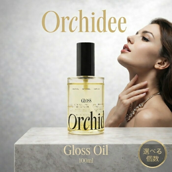 Orchidee グロスオイル 100ml 美容オイル ヘアケア スキンケア ボディオイル マルチオ ...