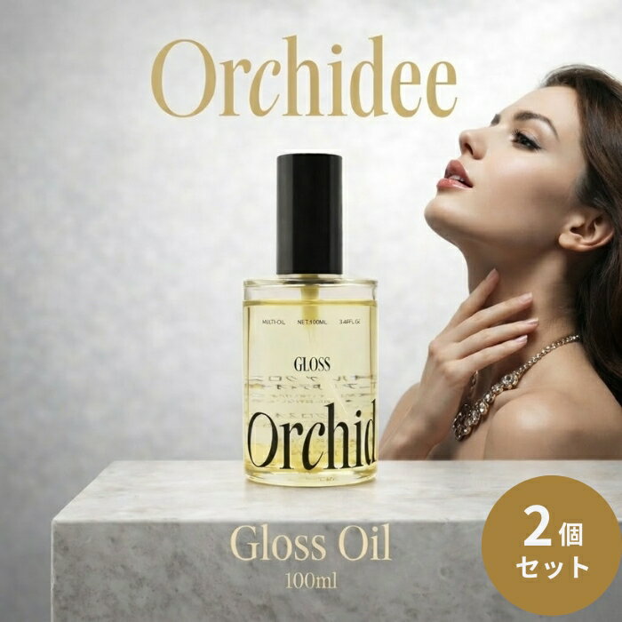 Orchidee グロスオイル 100ml ×2個セット │ 美容オイル ヘアケア スキンケア ボデ ...