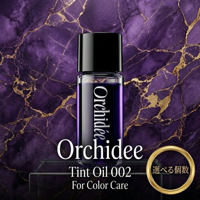 Orchidee ティントオイル002 20ml 紫色素配合 ブリーチ毛 黄ばみ抑制 ヘアオイル ヘアカラー 奥行き 深み ネロリ ベルガモット ジャスミン ムスク 毛先 髪全体