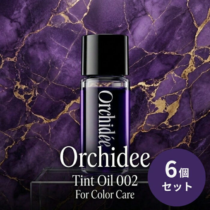 Orchidee ティントオイル002 20ml ×6個セット │ 紫色素配合 ブリーチ毛 黄ばみ抑制 ヘアオイル ヘアカラー 奥行き 深み ネロリ ベルガモット ジャスミン ムスク 毛先 髪全体