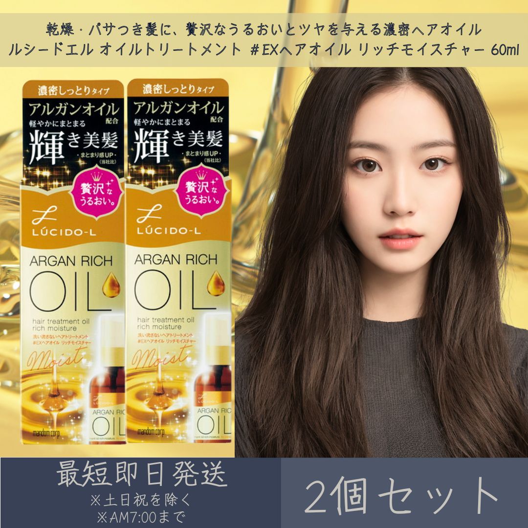 マンダム 【ルシードエル】 オイルトリートメント ＃EXヘアオイル リッチモイスチャー 60ml 2個セット | mandam LUCIDE-L ヘアオイル ヘアトリートメント ヘアケア 濃密しっとり 軽やかにまとまる 保湿 ツヤ髪 洗い流さないトリートメント アウトバストリートメント
