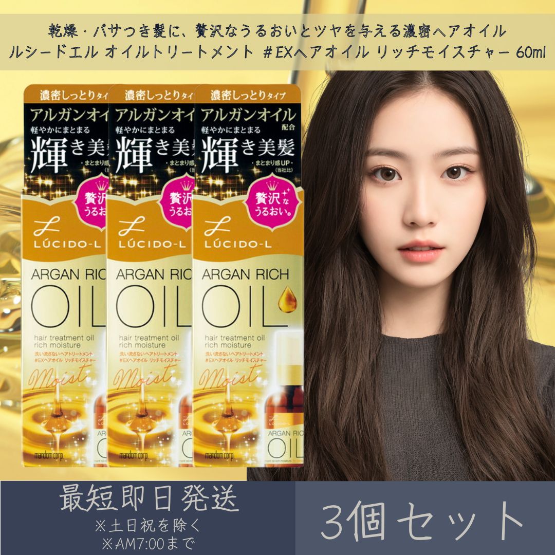 マンダム 【ルシードエル】 オイルトリートメント ＃EXヘアオイル リッチモイスチャー 60ml 3個セット | mandam LUCIDE-L ヘアオイル ヘアトリートメント ヘアケア 濃密しっとり 軽やかにまとまる 保湿 ツヤ髪 洗い流さないトリートメント アウトバストリートメント
