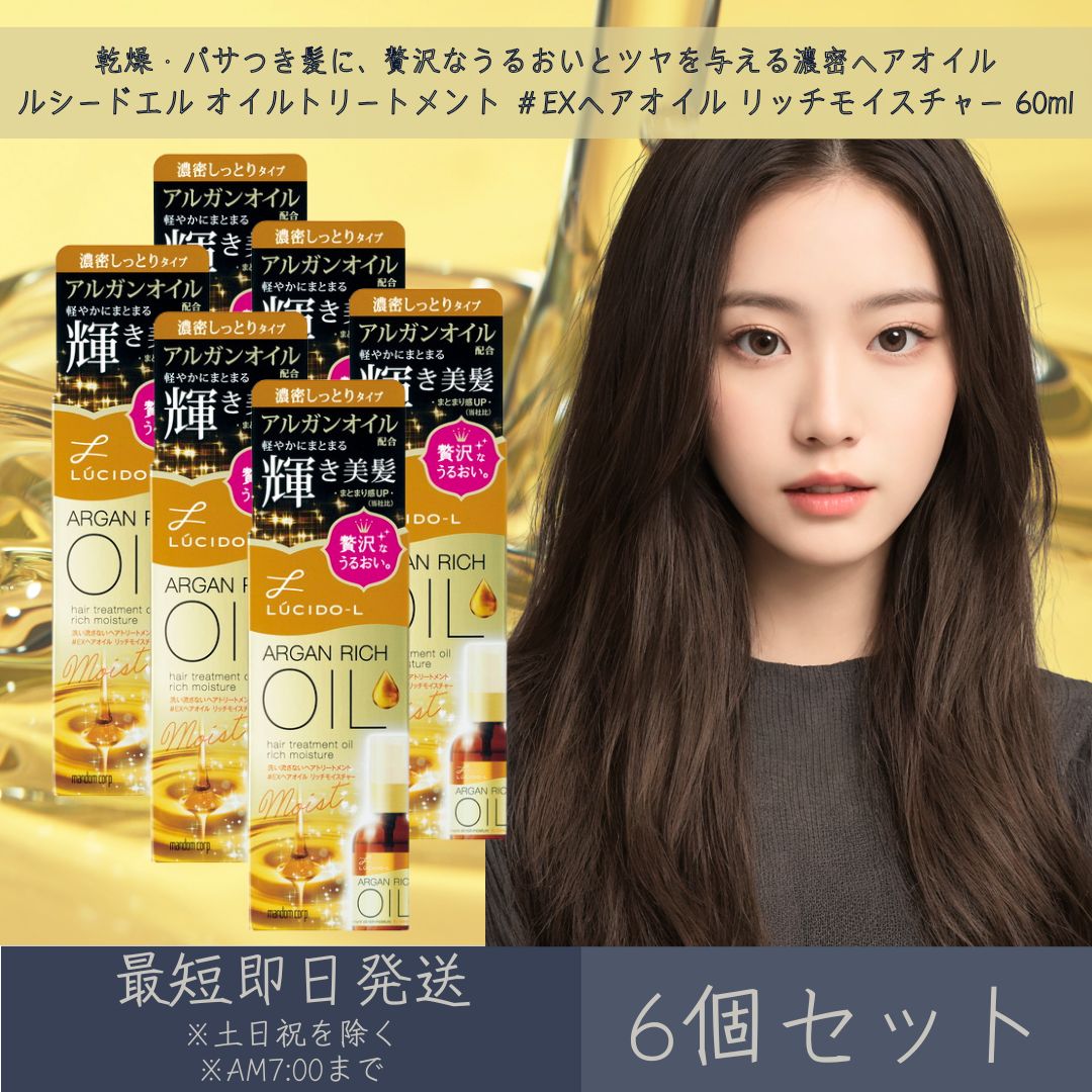 マンダム 【ルシードエル】 オイルトリートメント ＃EXヘアオイル リッチモイスチャー 60ml 6個セット | mandam LUCIDE-L ヘアオイル ヘアトリートメント ヘアケア 濃密しっとり 軽やかにまとまる 保湿 ツヤ髪 洗い流さないトリートメント アウトバストリートメント