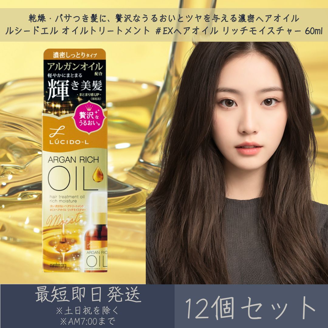 マンダム 【ルシードエル】 オイルトリートメント ＃EXヘアオイル リッチモイスチャー 60ml 12個セット | mandam LUCIDE-L ヘアオイル ヘアトリートメント ヘアケア 濃密しっとり 軽やかにまとまる 保湿 ツヤ髪 洗い流さないトリートメント アウトバストリートメント