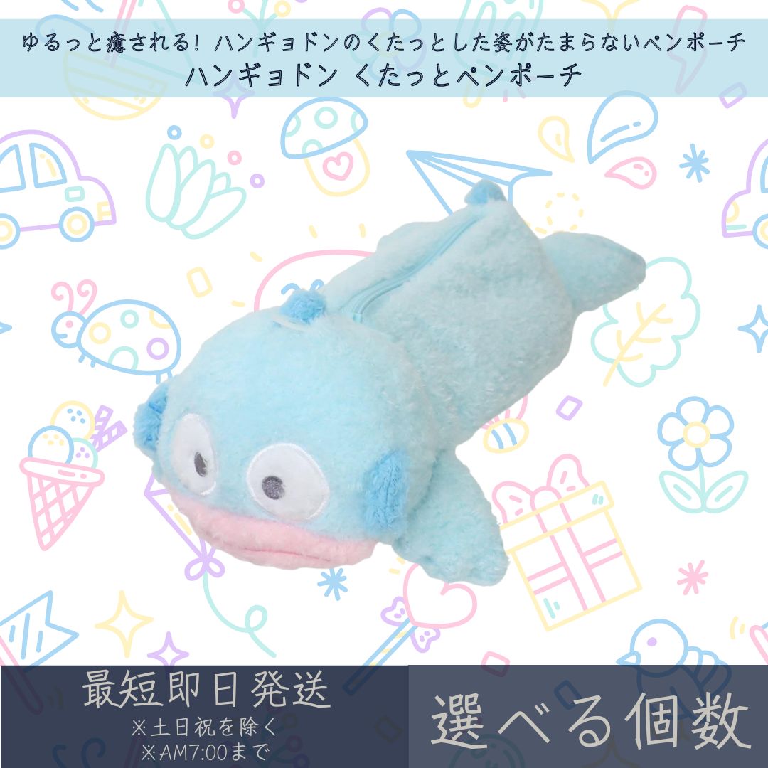 ハンギョドン くたっとペンポーチ | サンリオ SANRIO カミオジャパン ペンケース 筆箱 文房具 文具 新学期準備 キャラクターグッズ ぬいぐるみポーチ ギフト プレゼント 【ギフト対応】 【ソーシャルギフト対応】 プレゼント
