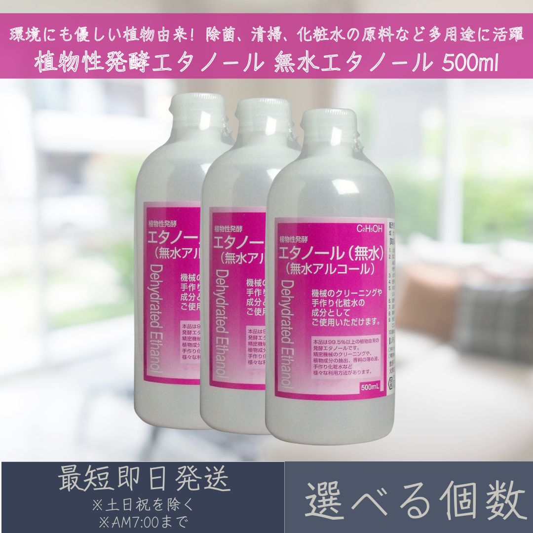 【選べる個数】 植物性発酵エタノール 無水エタノール 500ml | 大洋製薬 植物性 発酵エタノール 無水 植物由来 精密機械のクリーニング 植物成分の抽出 香料の薄め液 手作り化粧水 除菌 清掃 【ギフト対応】 【ソーシャルギフト対応】 プレゼント