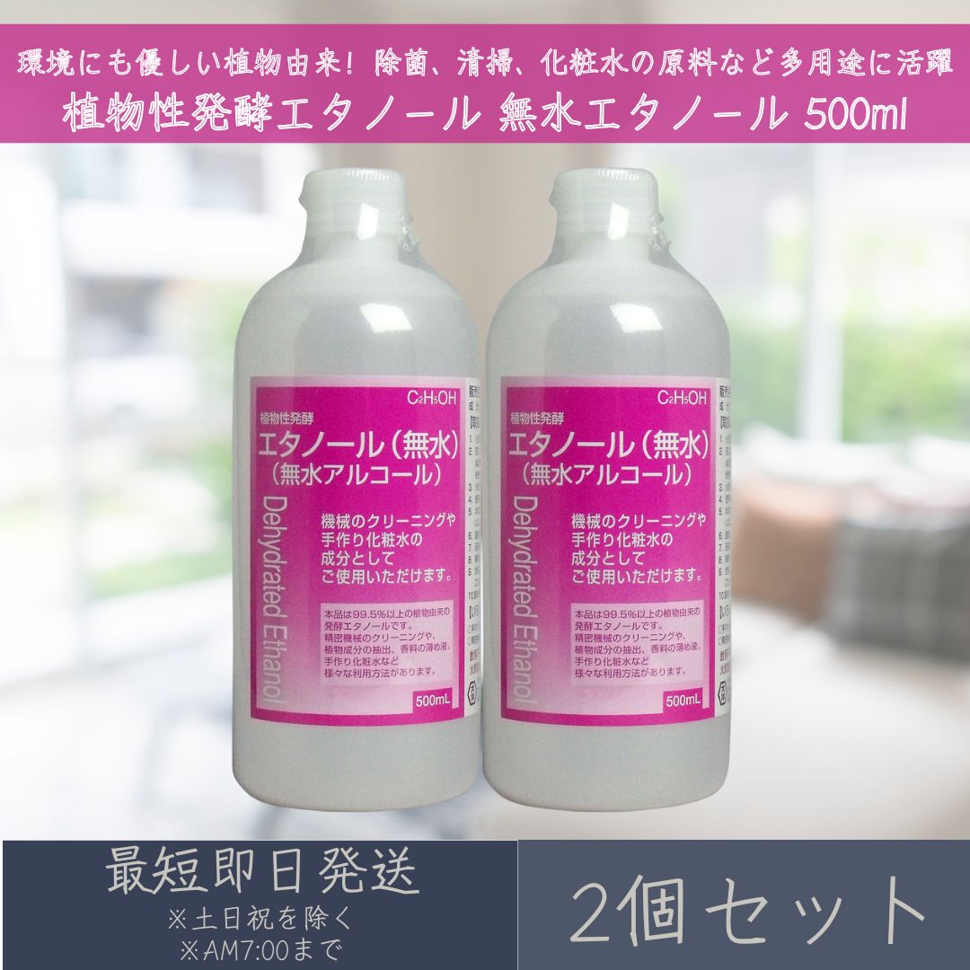 植物性発酵エタノール 無水エタノール 500ml 2個セット | 大洋製薬 植物性 発酵エタノール 無水 植物由来 精密機械のクリーニング 植物成分の抽出 香料の薄め液 手作り化粧水 除菌 清掃 【ギフト対応】 【ソーシャルギフト対応】 プレゼント