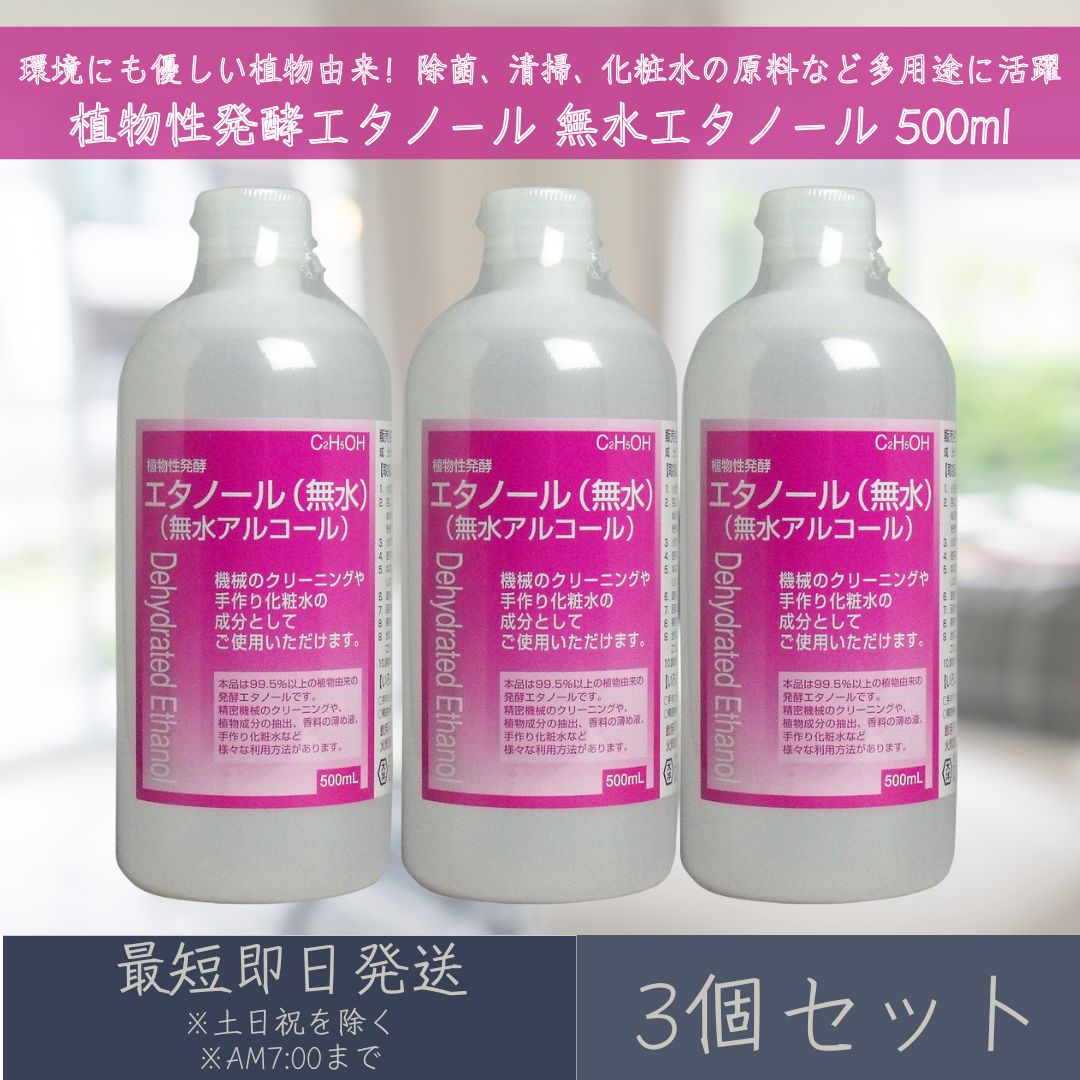 植物性発酵エタノール 無水エタノール 500ml 3個セット | 大洋製薬 植物性 発酵エタノール 無水 植物由来 精密機械のクリーニング 植物成分の抽出 香料の薄め液 手作り化粧水 除菌 清掃 【ギフト対応】 【ソーシャルギフト対応】 プレゼント