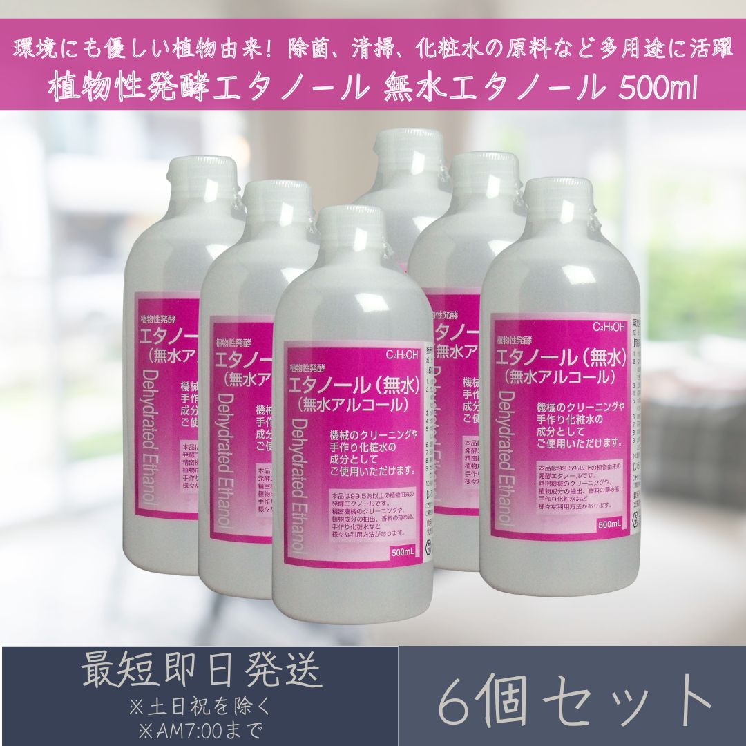 植物性発酵エタノール 無水エタノール 500ml 6個セット | 大洋製薬 植物性 発酵エタノール 無水 植物由来 精密機械のクリーニング 植物成分の抽出 香料の薄め液 手作り化粧水 除菌 清掃 【ギフト対応】 【ソーシャルギフト対応】 プレゼント