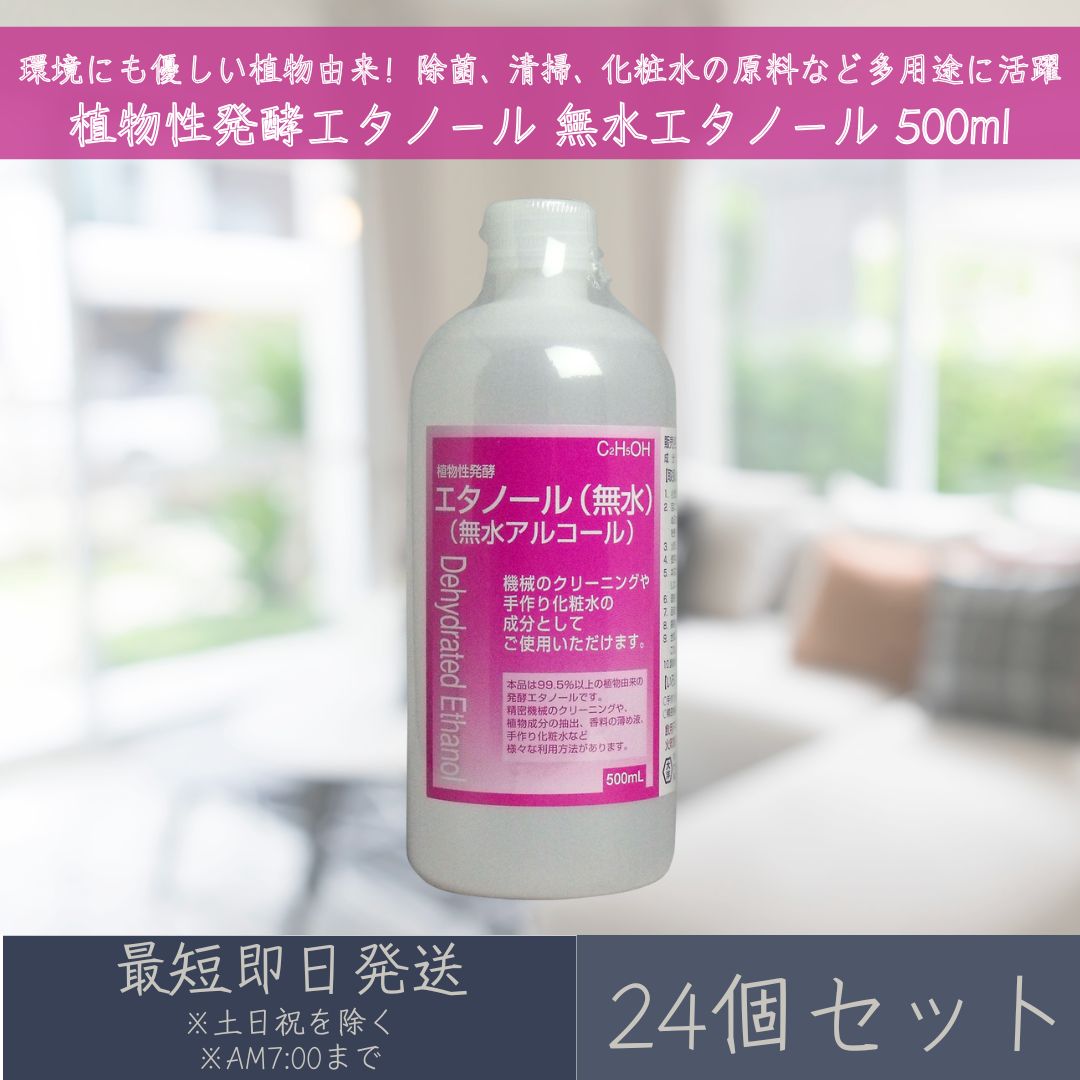 植物性発酵エタノール 無水エタノール 500ml 24個セット | 大洋製薬 植物性 発酵エタノール 無水 植物由来 精密機械のクリーニング 植物成分の抽出 香料の薄め液 手作り化粧水 除菌 清掃 【ギフト対応】 【ソーシャルギフト対応】 プレゼント