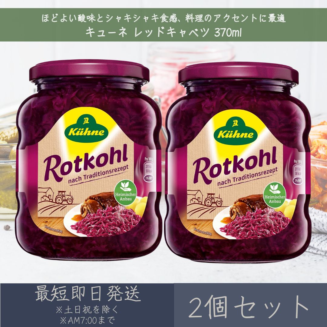 【キューネ】 レッドキャベツ 370ml 2個セット ｜ Kuhne ドイツ レッド キャベツ 赤キ ...