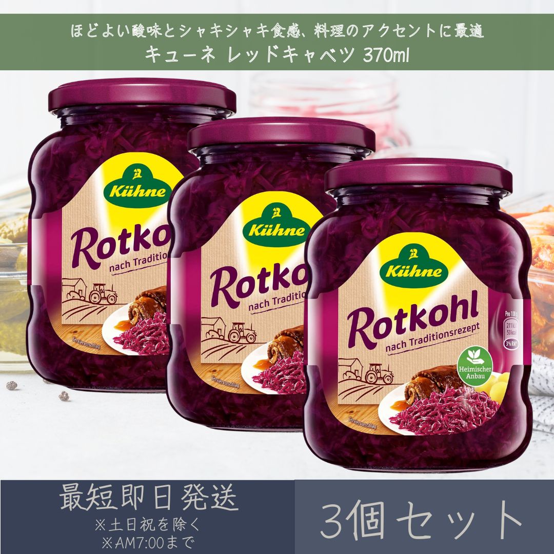 【キューネ】 レッドキャベツ 370ml 3個セット ｜ Kuhne ドイツ レッド キャベツ 赤キ ...