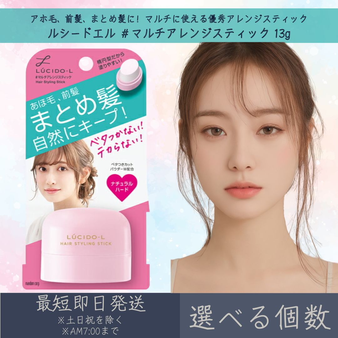 【選べる個数】マンダム 【ルシードエル】 ＃マルチアレンジスティック 13g | mandam LUCIDE-L ヘアケア ヘアワックス ヘアスタイリング剤 まとめ髪 UVカット ベタつかない テカらない ナチュラルハード 【ギフト対応】 【ソーシャルギフト対応】 プレゼント